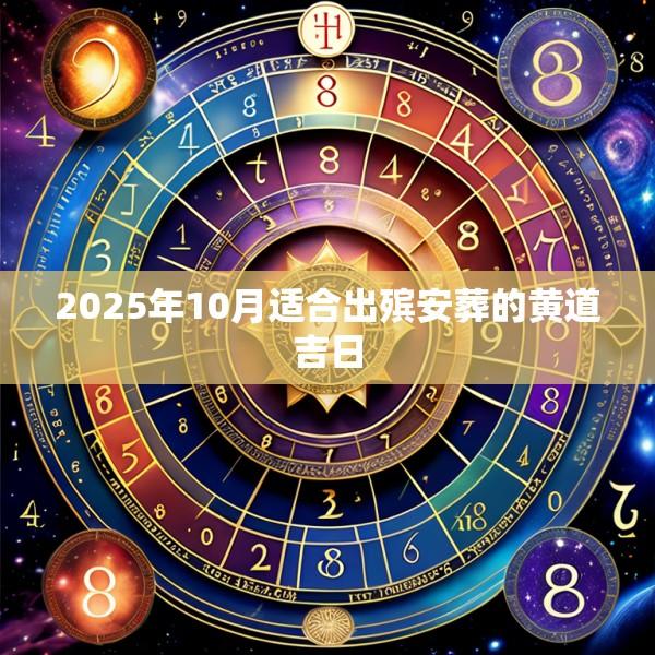 2025年10月適合出殯安葬的黃道吉日