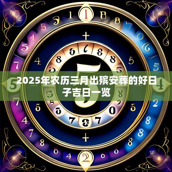 2025年農(nóng)歷三月出殯安葬的好日子吉日一覽