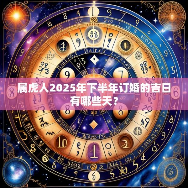 屬虎人2025年下半年訂婚的吉日有哪些天？