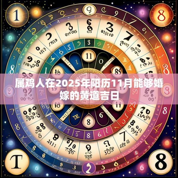 屬雞人在2025年陽(yáng)歷11月能夠婚嫁的黃道吉日