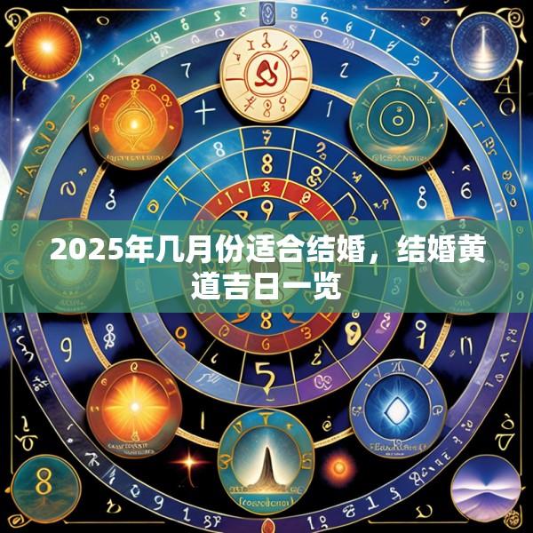 2025年幾月份適合結(jié)婚，結(jié)婚黃道吉日一覽